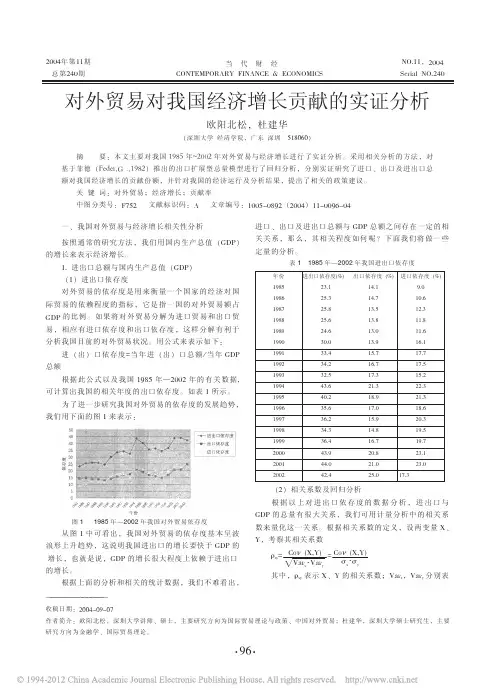 对外贸易对我国经济增长贡献的实证分析