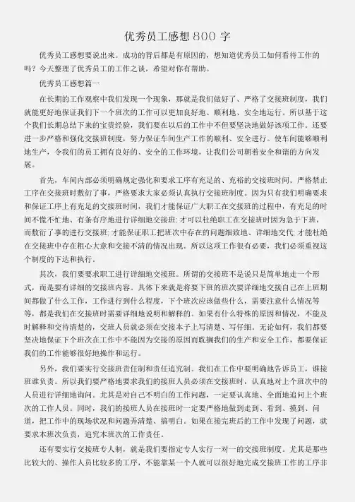 (工作心得体会)优秀员工感想800字