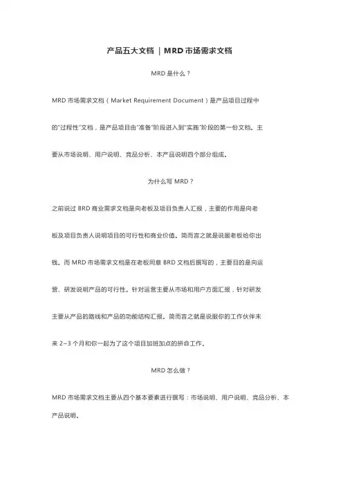 产品五大文档  MRD市场需求文档