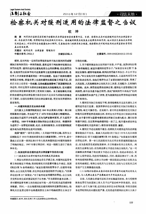 检察机关对缓刑适用的法律监督之刍议