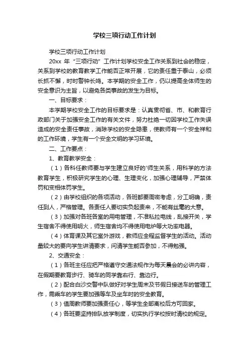 学校三项行动工作计划