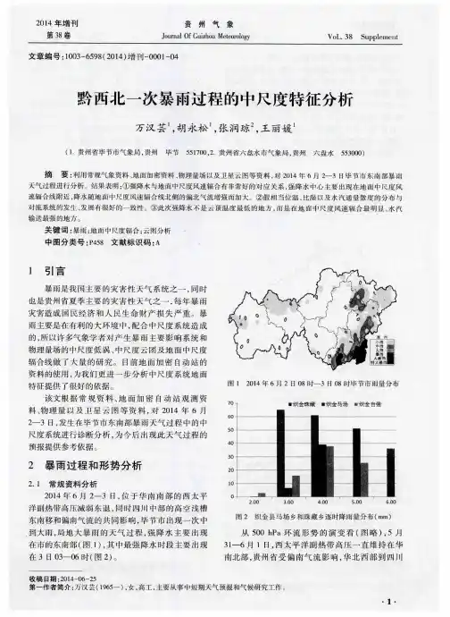 黔西北一次暴雨过程的中尺度特征分析
