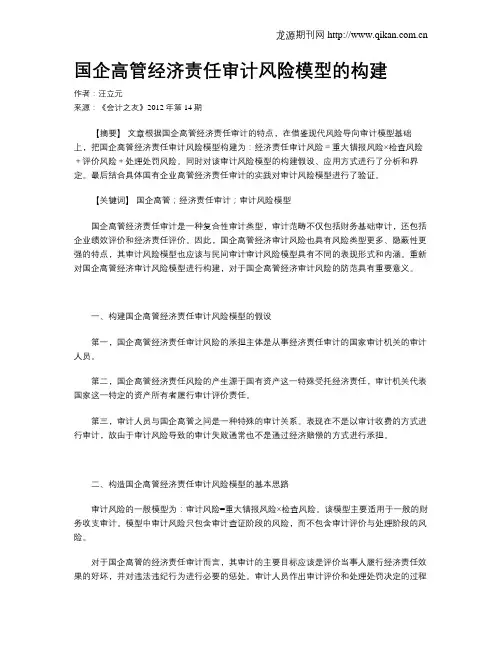 国企高管经济责任审计风险模型的构建 2