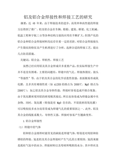 铝及铝合金焊接性和焊接工艺的研究