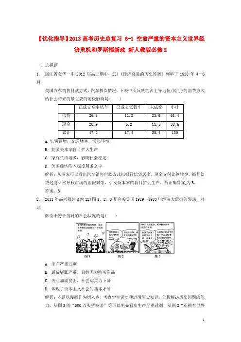 2013高考历史总复习 6-1 空前严重的资本主义世界经济危机和罗斯福新政 新人教版必修2