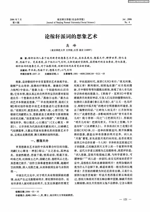 论稼轩派词的想象艺术