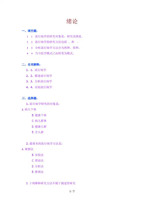 营养食品与健康专业《流行病学》习题