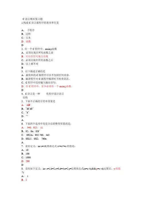 C语言期末复习题和答案,C语言强化习题