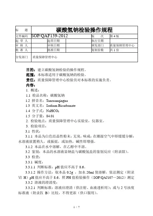 碳酸氢钠检验操作规程g