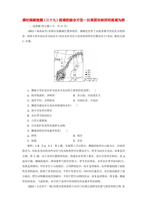 2019届高考地理一轮复习课时跟踪检测三十九流域的综合开发__以美国田纳西河流域为例