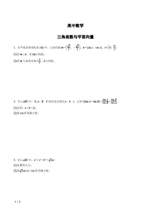 高中数学-三角函数与平面向量