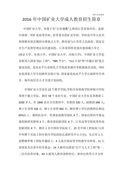 2016年中国矿业大学成人教育招生简章.doc