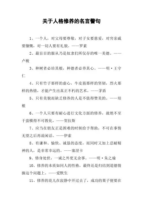关于人格修养的名言警句