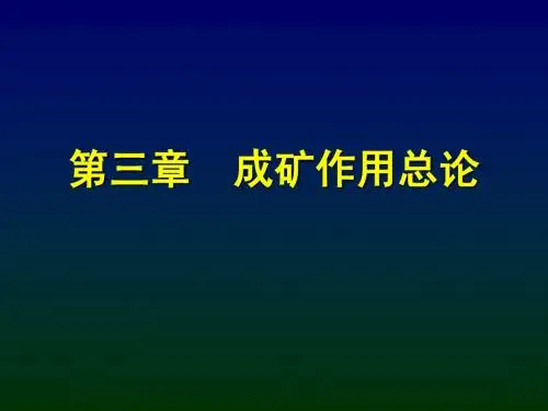 第03章-成矿作用总论