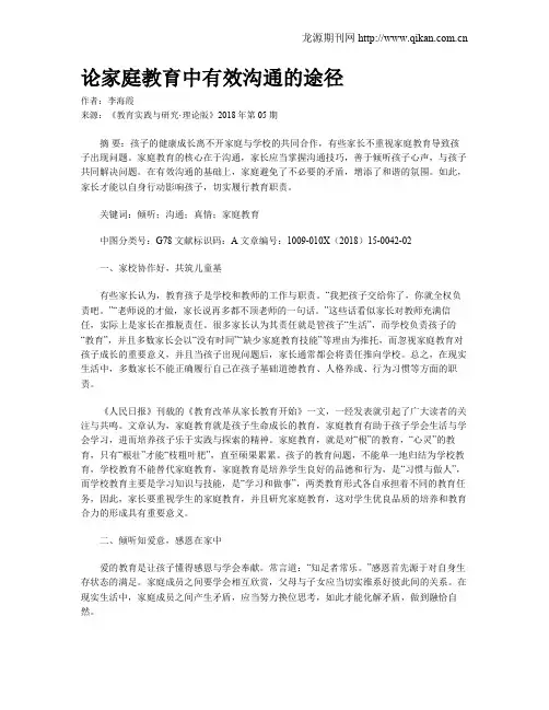 论家庭教育中有效沟通的途径
