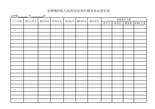 签约服务登记表