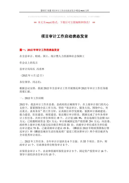 【推荐下载】项目审计工作启动表态发言-精选word文档 (7页)