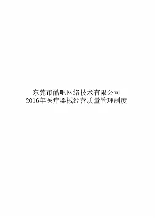2016年医疗器械经营质量管理制度及工作程序全版(1)