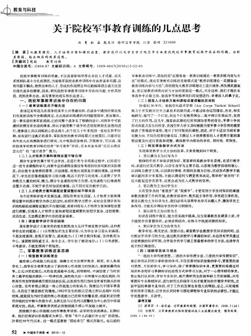 关于院校军事教育训练的几点思考