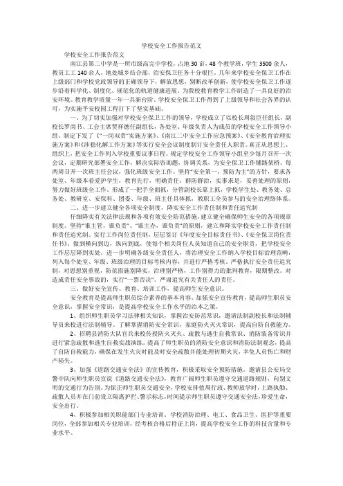 学校安全工作报告范文