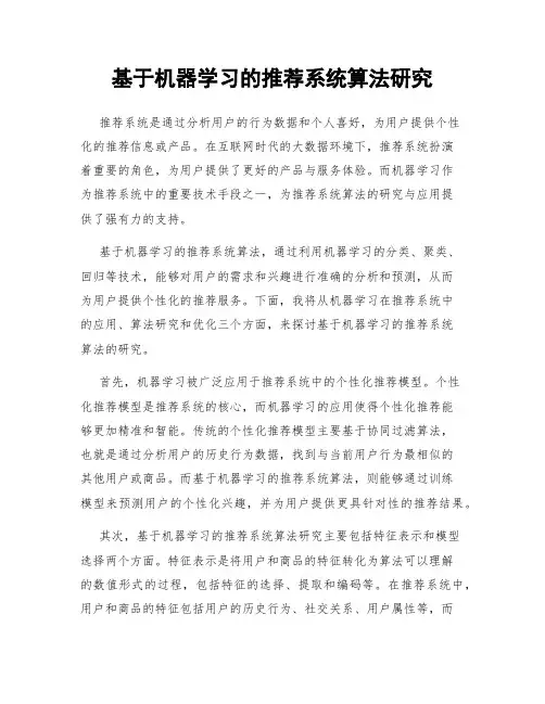 基于机器学习的推荐系统算法研究