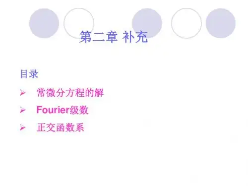第二章 分离变量法0(补充内容)