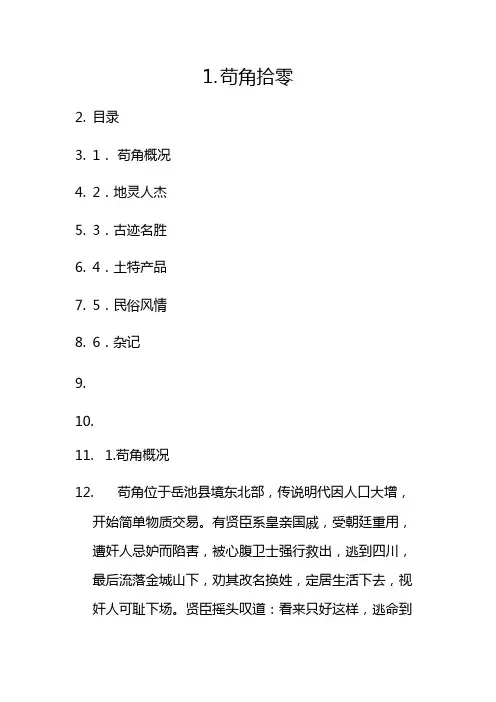 岳池苟角
