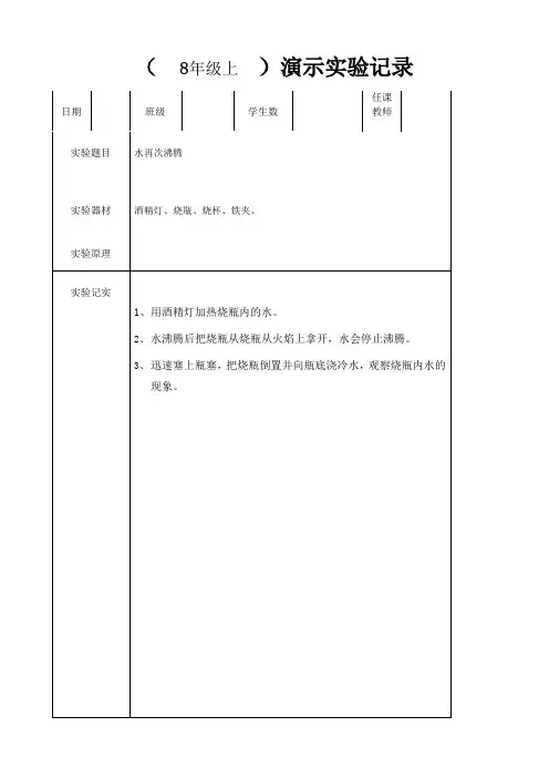 新人教版8年级上册物理演示实验记录