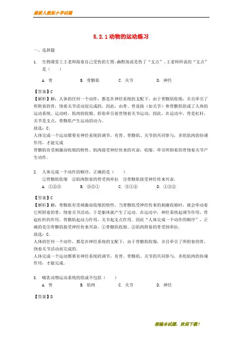 新2020-2021学年八年级生物上册 5.2.1动物的运动练习(含解析)(新版)新人教版【下载】