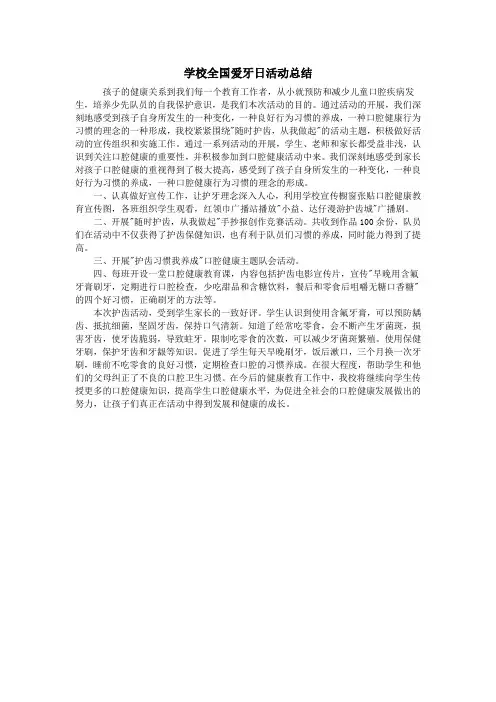 学校全国爱牙日活动总结