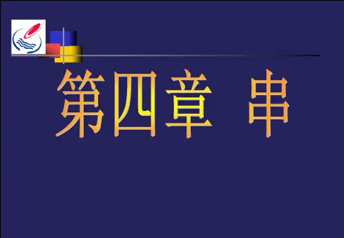 第四章 串 数据结构
