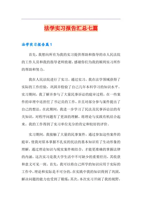 法学实习报告汇总七篇