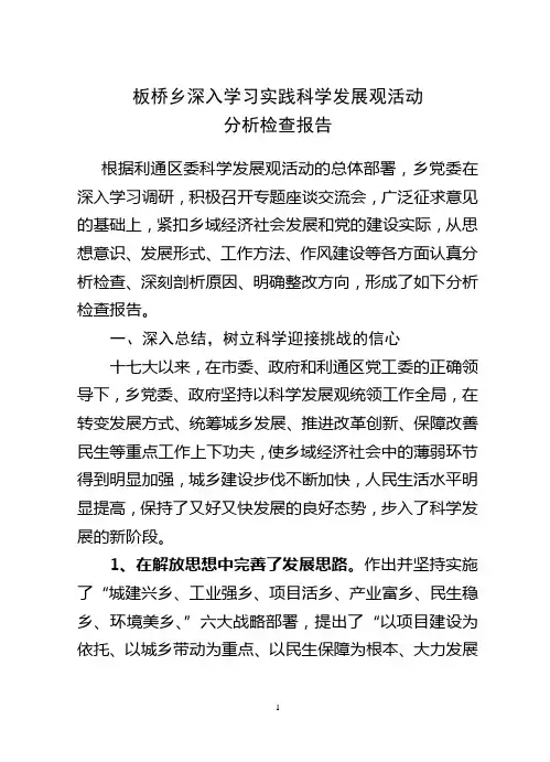 板桥乡学习习实践科学发展观活动分析检查报告