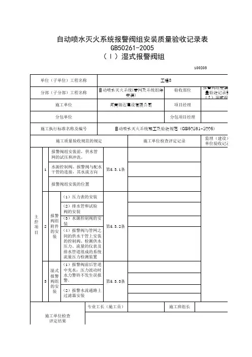 报警阀组安装质量验收记录表(Ⅰ)湿式报警阀组(100203)