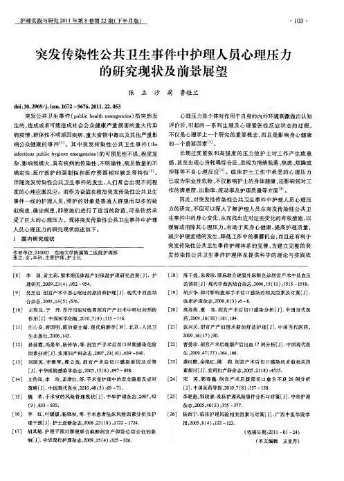 突发传染性公共卫生事件中护理人员心理压力的研究现状及前景展望