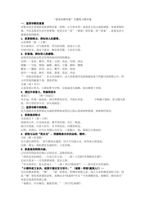 高考语文专题复习教案“鉴赏诗歌形象”