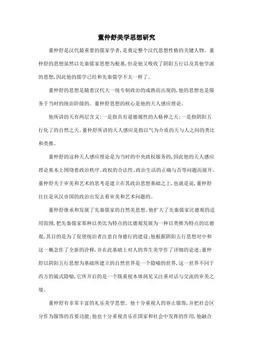 董仲舒美学思想研究