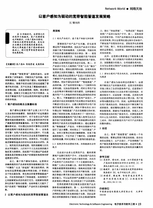 以客户感知为驱动的宽带智能管道发展策略