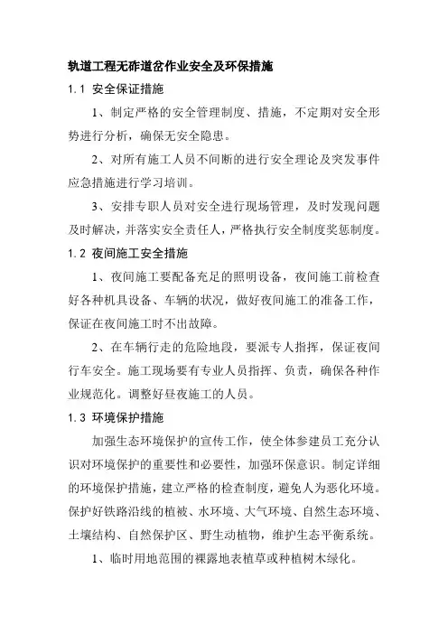 轨道工程无砟道岔作业安全及环保措施