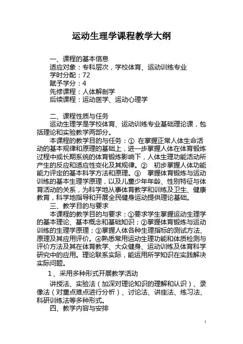 运动生理学课程教学大纲