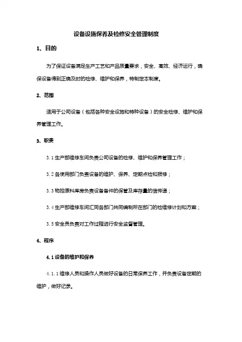 设备设施保养及检修安全管理制度