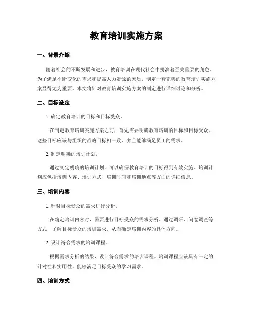 教育培训实施方案