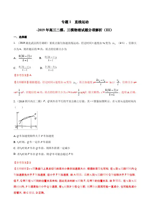 专题01 直线运动(第03期)-2019年高三物理二模、三模试题分项解析 Word版含解析
