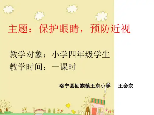 预防近视小学生健康教育.ppt