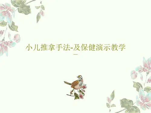 小儿推拿手法-及保健演示教学共45页