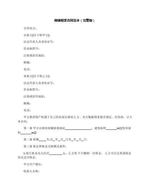 商铺租赁合同范本(完整版) 3