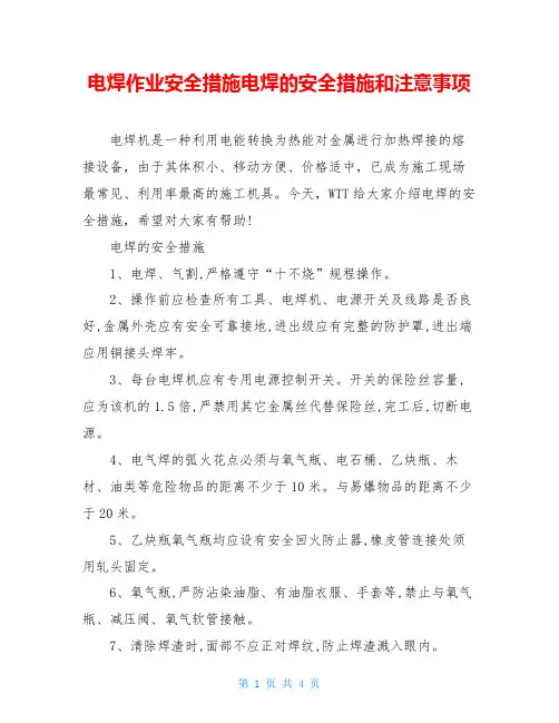 电焊作业安全措施电焊的安全措施和注意事项