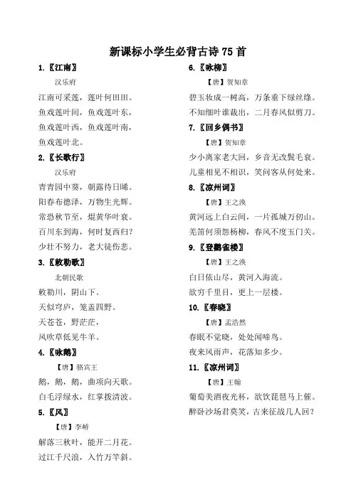 新课标小学生必背古诗75首