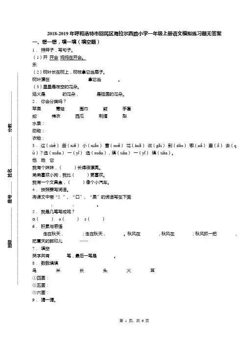 2018-2019年呼和浩特市回民区海拉尔西路小学一年级上册语文模拟练习题无答案