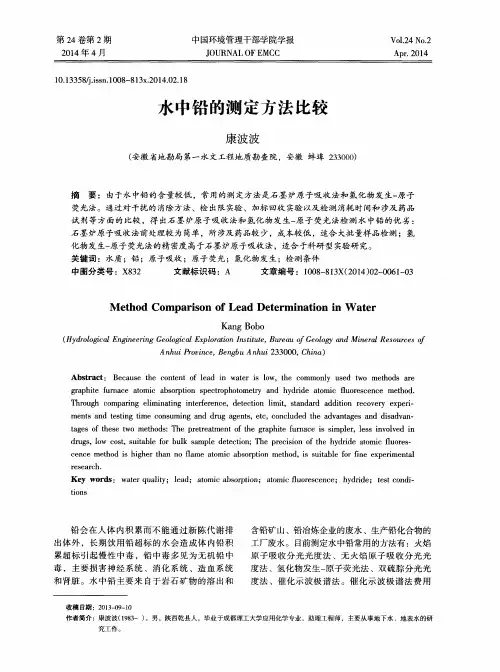水中铅的测定方法比较